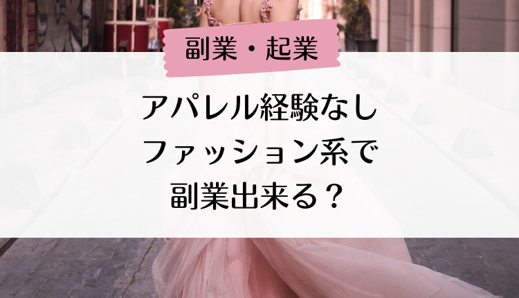 外資系olの副業 好きなことを仕事にしたい アパレル勤務経験がなくても副業でファッション系の仕事が出来る